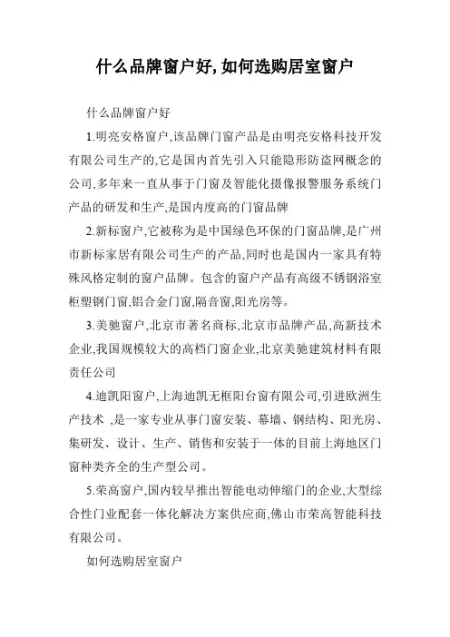 什么品牌窗户好,如何选购居室窗户