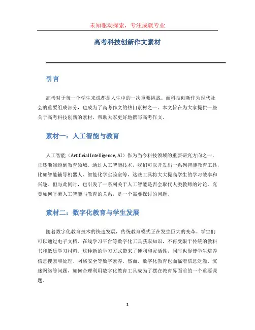 高考科技创新作文素材