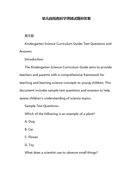 幼儿园指南科学领域试题和答案