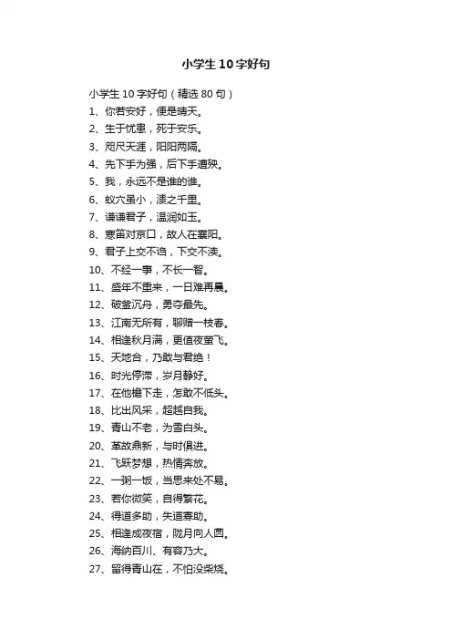 小学生10字好句
