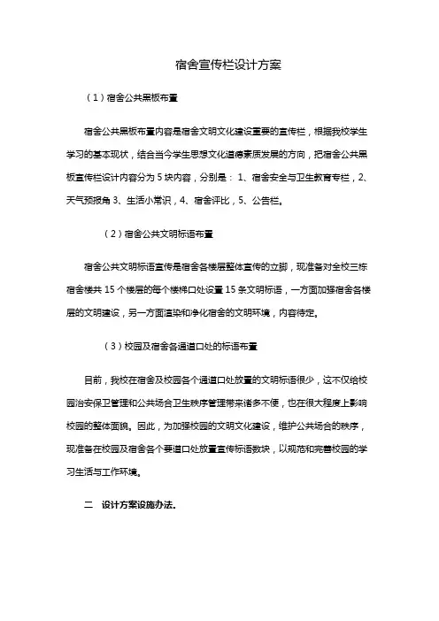 宿舍宣传栏设计方案