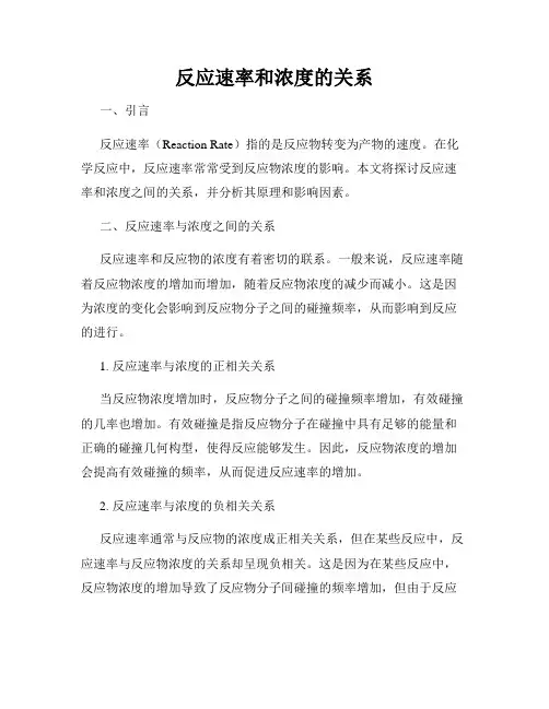 反应速率和浓度的关系