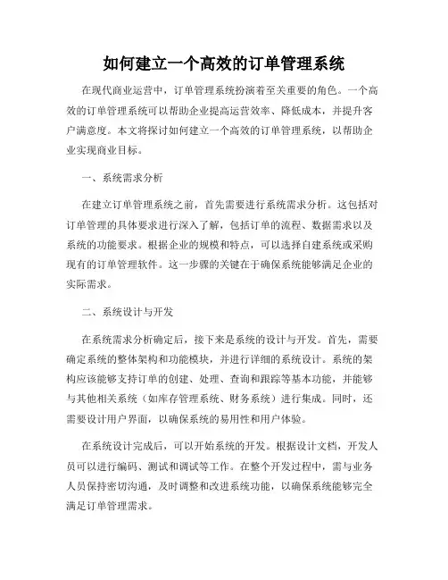 如何建立一个高效的订单管理系统