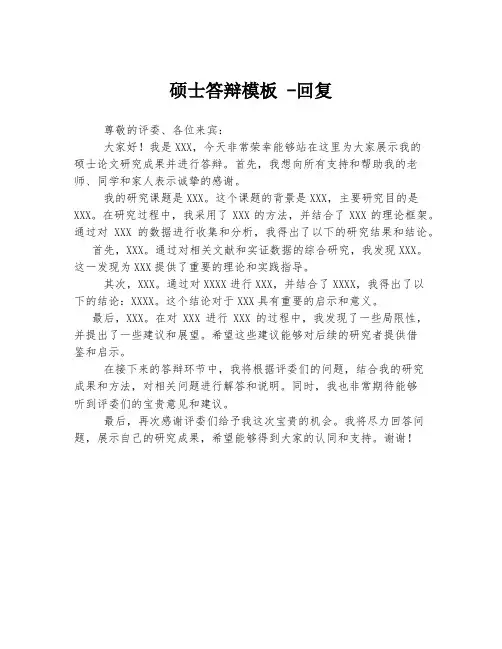 硕士答辩模板 -回复