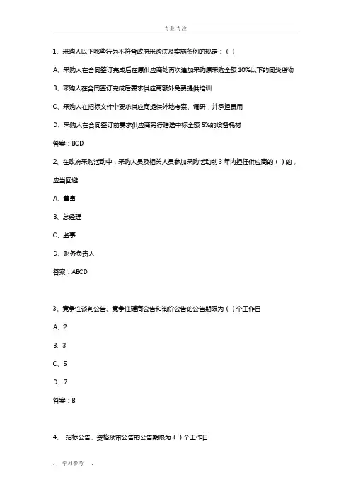 政府采购评审专家考试试题库_多选与答案(252题)