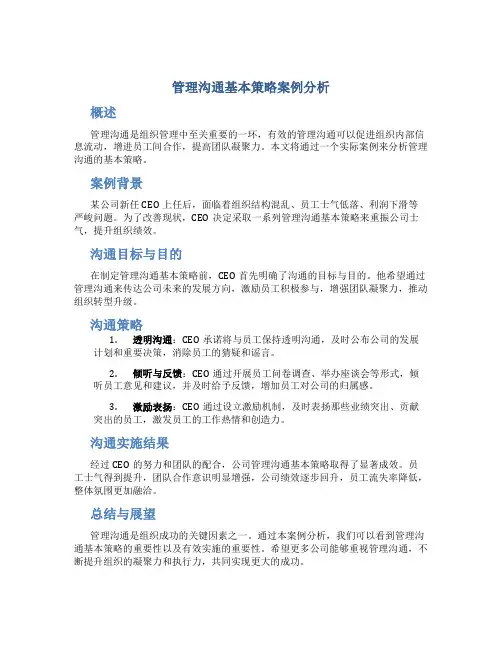 管理沟通基本策略案例分析