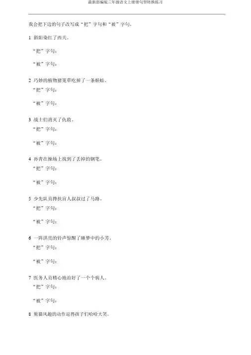 最新部编版三年级语文上册册句型转换练习