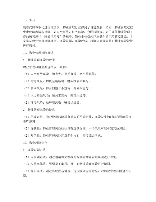 物业风险管控