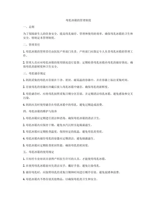 母乳冰箱的管理制度