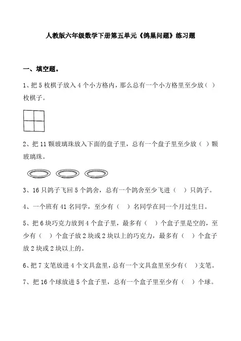 人教版六年级数学下册第五单元《鸽巢问题》练习题 