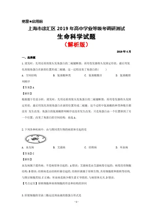 2019年4月上海市徐汇区高中学业等级考调研测试生物试题(解析版)