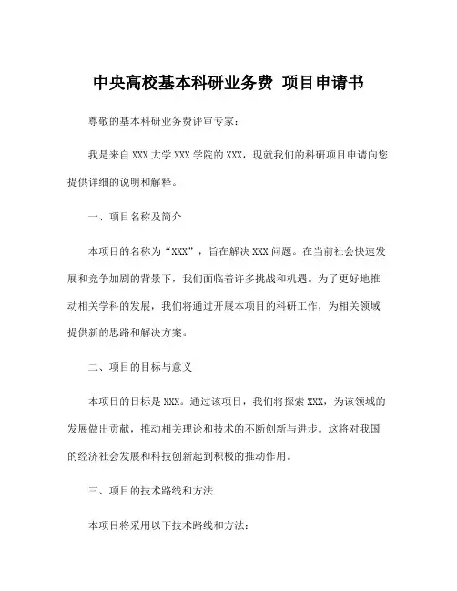 中央高校基本科研业务费 项目申请书