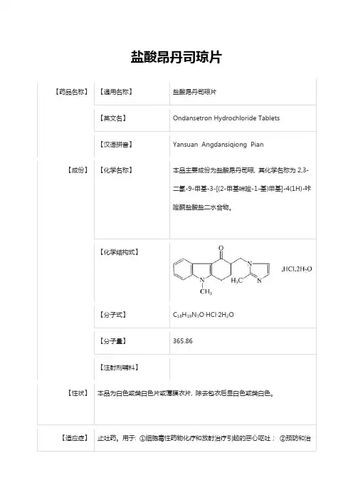 盐酸昂丹司琼片--说明书