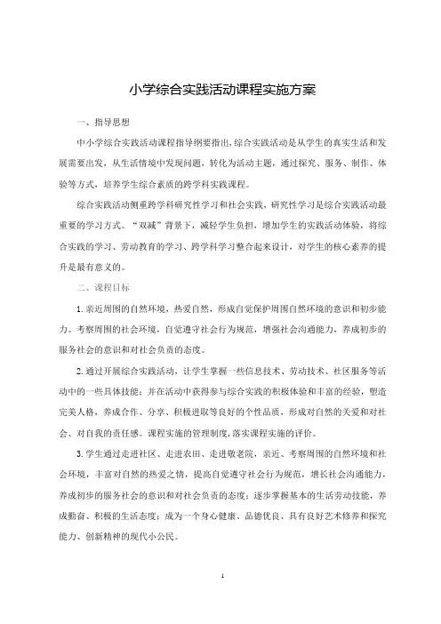 小学综合实践活动课程实施方案