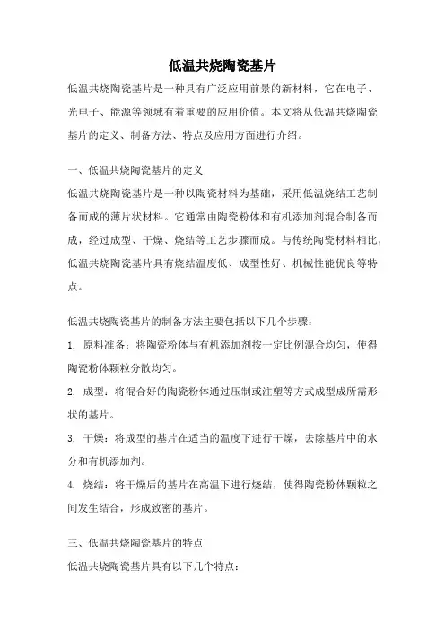 低温共烧陶瓷基片