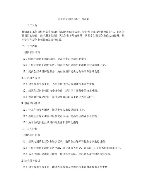 关于科创部的年度工作计划
