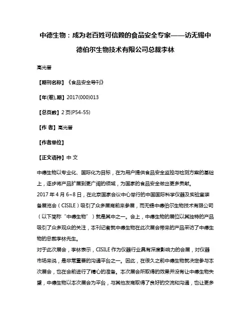 中德生物:成为老百姓可信赖的食品安全专家——访无锡中德伯尔生物技术有限公司总裁李林