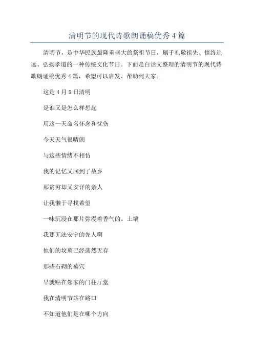 清明节的现代诗歌朗诵稿优秀4篇