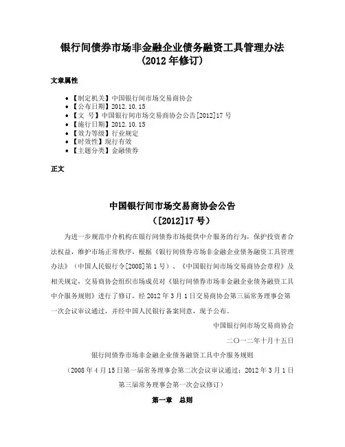 银行间债券市场非金融企业债务融资工具管理办法(2012年修订)