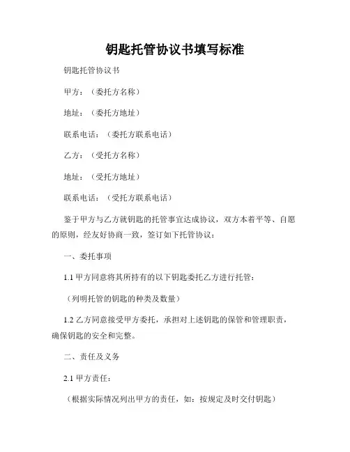 钥匙托管协议书填写标准