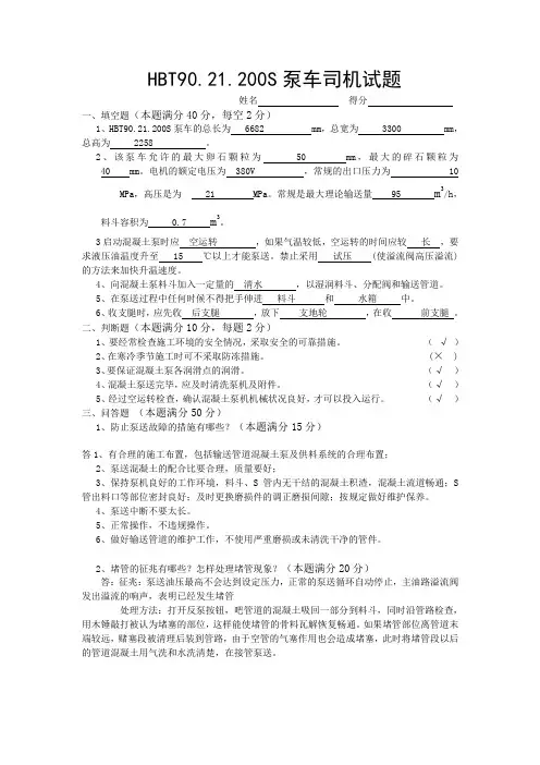 HBT90泵车司机试题答案