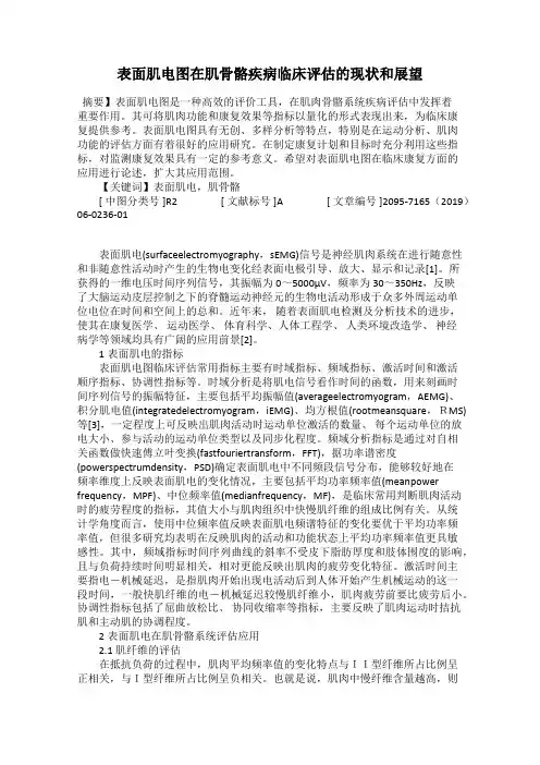 表面肌电图在肌骨骼疾病临床评估的现状和展望34
