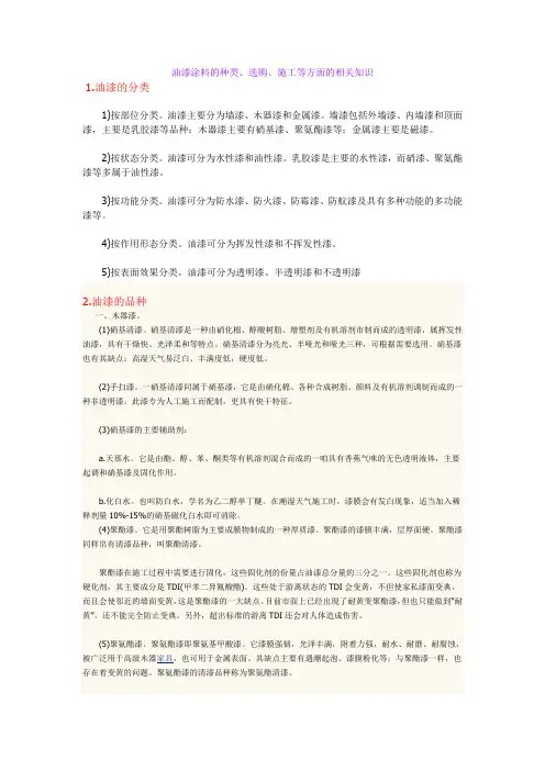 油漆涂料的种类、选购、施工等方面的相关知识