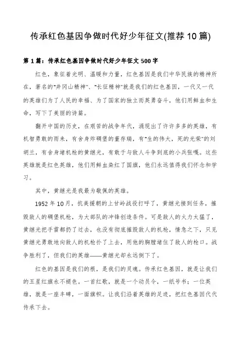传承红色基因争做时代好少年征文(推荐10篇)