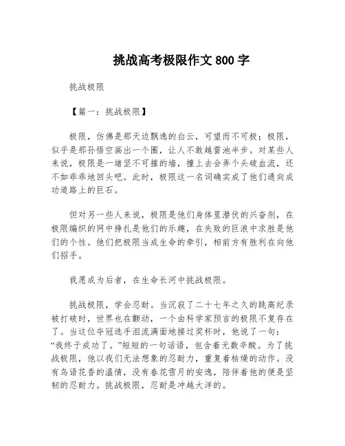 挑战高考极限作文800字