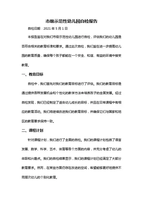 市级示范性幼儿园自检报告