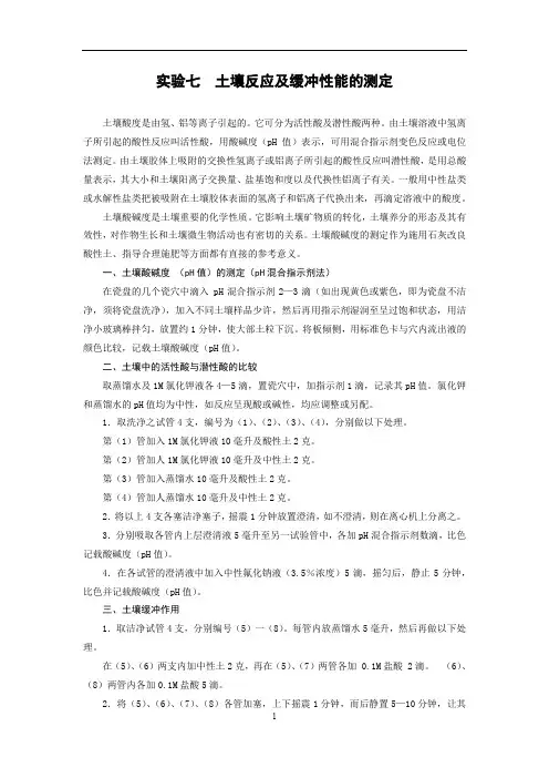 试验七土壤反应及缓冲性能的测定