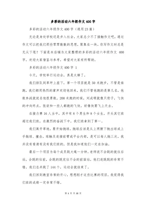 多彩的活动六年级作文400字