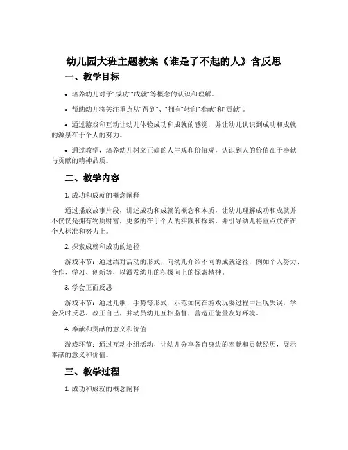 幼儿园大班主题教案《谁是了不起的人》含反思