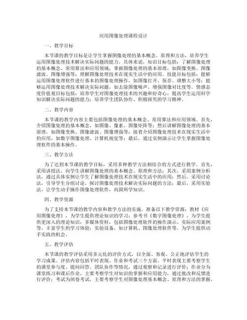 应用图像处理课程设计