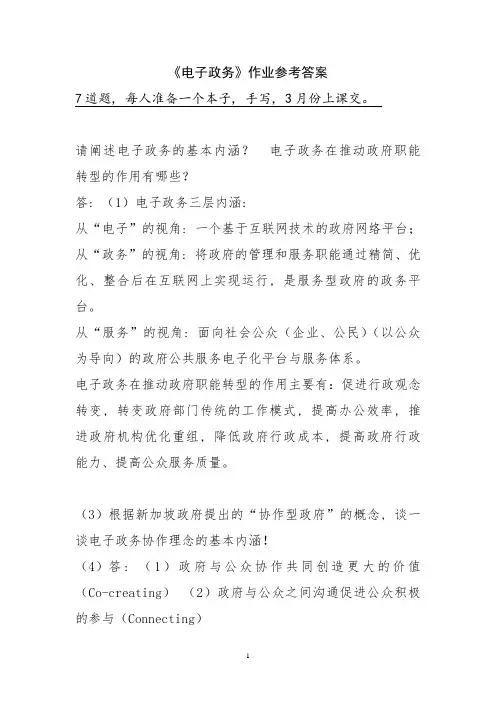 《电子政务》7题作业参考答案51