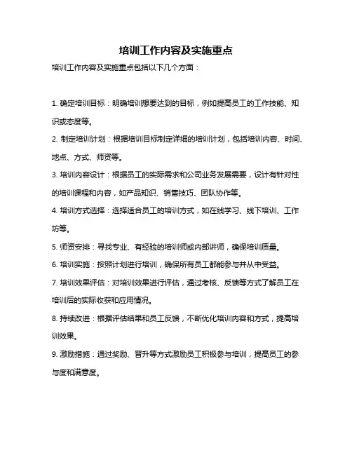 培训工作内容及实施重点