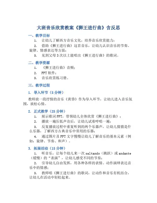 大班音乐欣赏教案《狮王进行曲》含反思