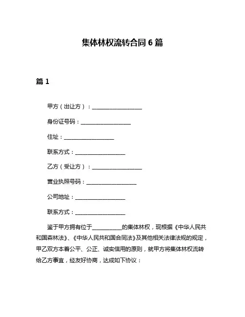 集体林权流转合同6篇