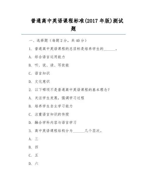 普通高中英语课程标准(2017年版)测试题