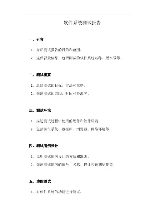 软件系统测试报告(详细完整版)