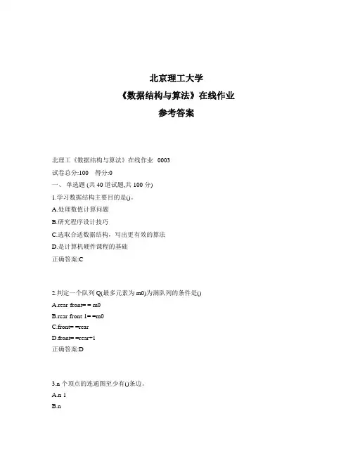 奥鹏北理工《数据结构与算法》在线作业1标准答案