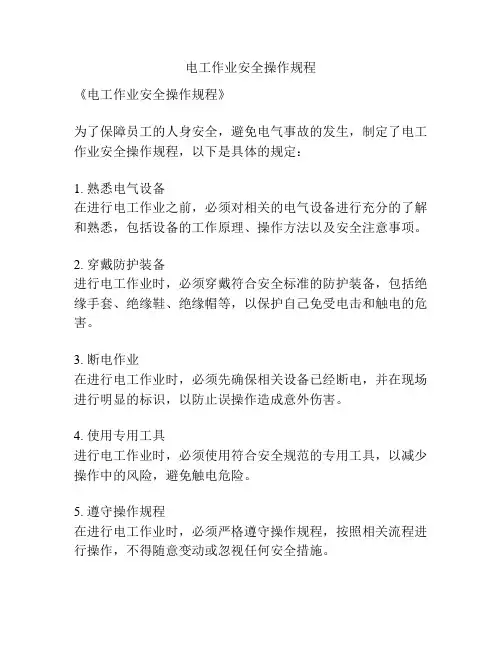 电工作业安全操作规程