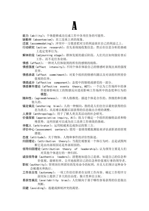 组织行为学术语表