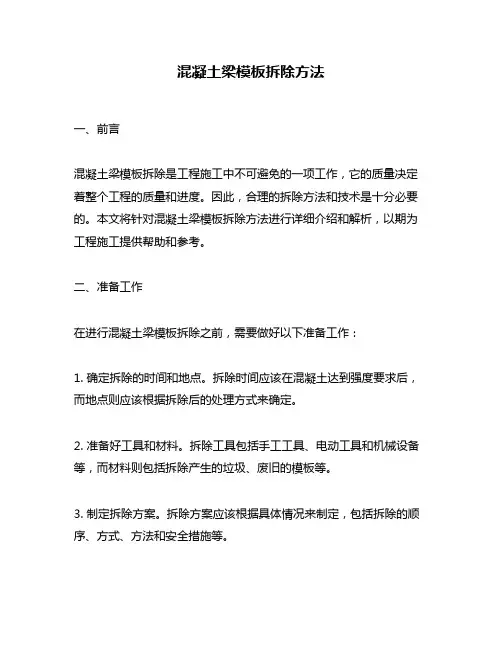 混凝土梁模板拆除方法