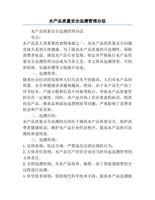 水产品质量安全追溯管理办法