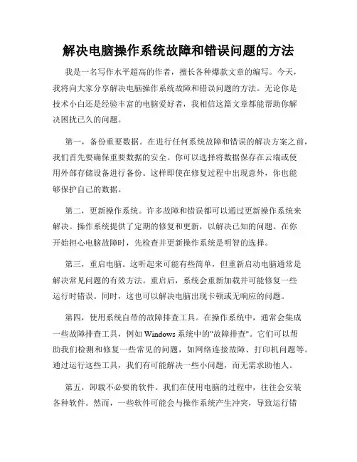 解决电脑操作系统故障和错误问题的方法