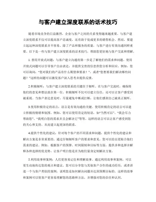 与客户建立深度联系的话术技巧