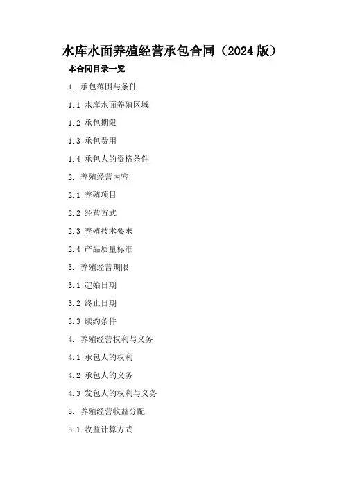 水库水面养殖经营承包合同(2024版)