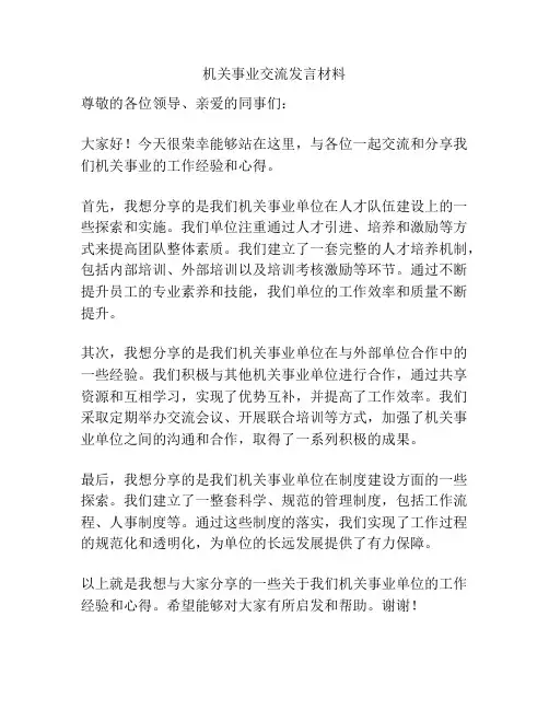 机关事业交流发言材料