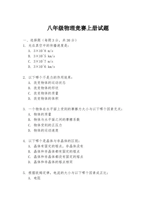 八年级物理竞赛上册试题